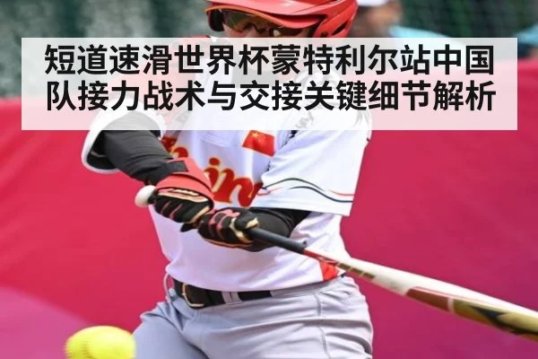 短道速滑世界杯蒙特利尔站中国队接力战术与交接关键细节解析
