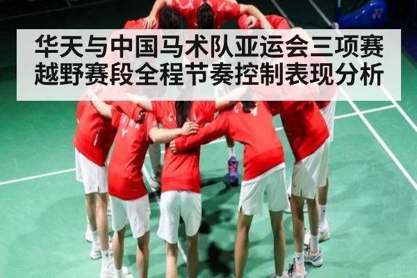 华天与中国马术队亚运会三项赛越野赛段全程节奏控制表现分析