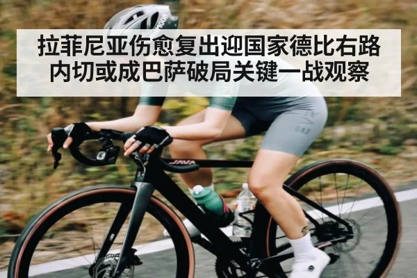 拉菲尼亚伤愈复出迎国家德比右路内切或成巴萨破局关键一战观察